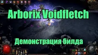 Path Of Exile 3.5 Arborix VoidFletch Scion (Дворянка) - Uber Elder