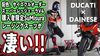【Ducati Superleggera V4】開封！ダイネーゼ最高峰のツナギ！スミズーラ！【DZR】