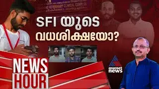 സിദ്ധാർത്ഥനെ കെട്ടിത്തൂക്കി കൊന്നതാണോ? പരാതി കെട്ടിച്ചമച്ചത് ക്രൂരപീഡനം മറയ്ക്കാനോ? | Newshour 1 Mar