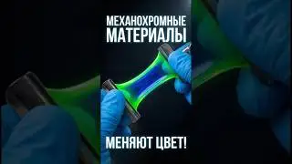 Материал, который меняет цвет от силы 😲