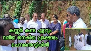 കണ്ണൂരിലെ ഏറ്റവും വലിയ ജനകീയ പ്രക്ഷോഭം/social issue/kerala/