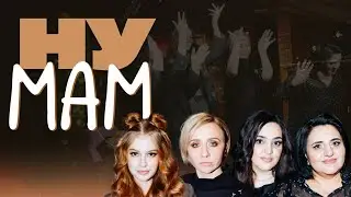 Ну мам #10 Карина Мейханаджян х Анаит Мейханаджян х Маргарита Родина х Полина Пискижева