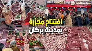 🔴 ازدحام كبير اليوم بأول ساعة في افتتاح مجزرة مسجد الدعوة بمدينة بركان 