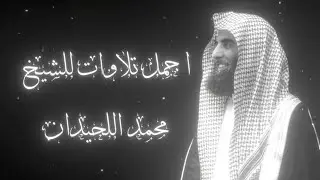 سورة الاسراء بترتيل يفوق الوصف للشيخ محمد اللحيدان رمضان 1445 Muhammad Al Luhaidan surah Al Esraa