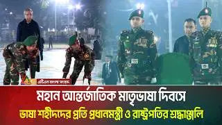 LIVE🔴মহান আন্তর্জাতিক মাতৃভাষা দিবসে সকল ভাষা শহীদদের প্রতি বিনম্র শ্রদ্ধাঞ্জলি। ATN Bangla News
