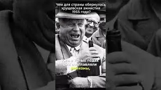 Чем для страны обернулась хрущевская амнистия 1955 года? #shorts