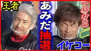 【BBC優勝戦あみだ抽選】楽しむ松井繁と池田浩二