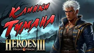 [6] Heroes 3 - SOD ► Карта 