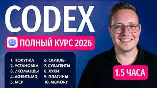 Самый полный гайд по Codex от OpenAI (бесплатный курс на 1.5 часа)
