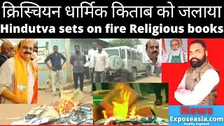 masihi dharmik books ko jalaya | christian news tak | News Expose Asia