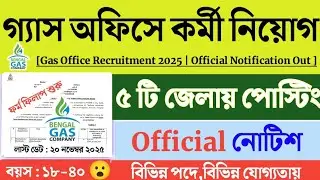 জেলায় জেলায় গ্যাস অফিসে কর্মী নিয়োগ | Bengal Gas company recruitment 2025 | wb new govt jobs