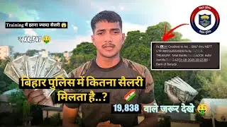 बिहार पुलिस में कितना सैलरी है 💰💰| Training में कितना सैलरी मिलता है ।
