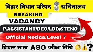 BIHAR VIDHAN PARISHAD VACANCY||LEVEL 7 ||P.ASSISTANT/DEO/LDC/STENO || विद्यान सभा ASO परीक्षा तिथि ?