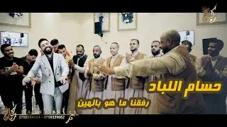 حسام اللباد 2020 رفقنا ما هو بالهين ( كان زمان ) 0788154154 - 0799339662