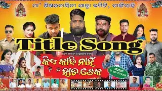 Title Song_Kiye Kandinaha Hata Teka_Odia Jatra_କିଏ କାନ୍ଦିନାହଁ ହାତ ଟେକ_Dussera 2025