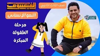 مرحلة الطفولة المبكرة علم النفس الصف الثالث الثانوي نظام حديث 2023 #الفيلسوف_بيشوى_بشرى