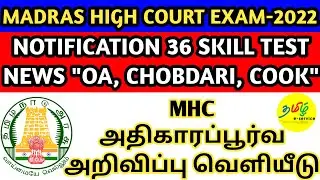 MHC Notification 36 Practical Test Date Update முழு விவரங்கள் அடங்கிய தொகுப்பு | No36 latest update