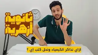 خلاصة الكيمياء في الثانوية الأزهرية وسط ضغط المواد  2026✅️❤️