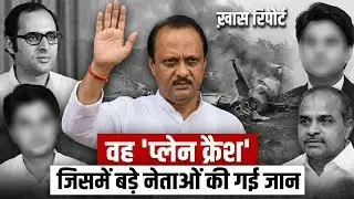 Ajit Pawar death: अजित पवार, संजय गांधी से लेकर YSR तक, नेताओं के विमान हादसों का पूरा इतिहास