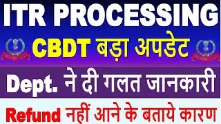 ITR Refund पर Latest अपडेट || ITR PROCESS Latest  Update ITR Not Processed? Refund Not Received?