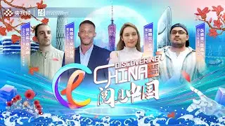The guests of 'Discovering China' visit Guangzhou to understand Chinese modernization