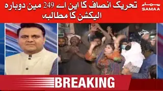 PTI ka NA-249 mein dobara election ka mutaalba | SAMAA TV