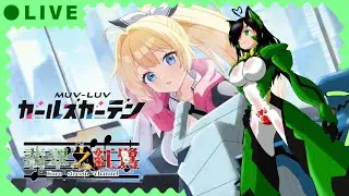 [ネタバレ注意!!]マブラヴ(Muv-Luv)語りをしたいから、リスナーも好きな事語れ!!な、ガールズガーデン!! #ゲーム実況 #ウマ娘 #個人勢vtuber