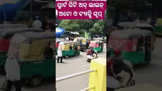 ସ୍ମାର୍ଟ ସିଟି ଅନ୍ ଲାଇନ୍ ଅଟୋ ଗୃପ୍