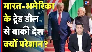 India-US Trade Deal: भारत-अमेरिका के ट्रेड डील से बाकी देश क्यों परेशान? Trump | PM Modi|Manish Jha