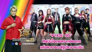 ทำความรู้จักกับ P1X3L 5G ศิลปินไอดอลจากเขตบริหารพิเศษฮ่องกงแห่งสาธารณรัฐประชาชนจีน I สะดุดคนดัง