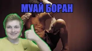 Боевые искусства мира. Муай Боран