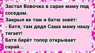 Как Вовочка Мамку с соседом поймал. Сборник свежих анекдотов. Юмор