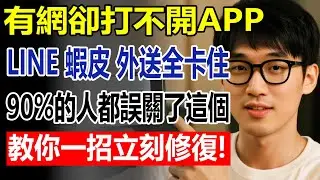 LINE、蝦皮、外送 APP 都打不開？其實不是網路壞了，是你誤關了它！
