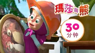 瑪莎與熊 - 🏠  注意! 房子整修中 🔧 合集 19 🎬 30分钟 | Masha and The Bear