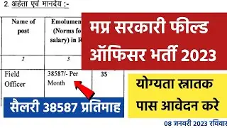 Shreeji Online - मप्र फील्ड सहायक अधिकारी भर्ती |  Mp New Vacancy 2022 | Mp New Vacancy 2023