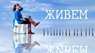Самое Невероятное Место на Земле! | Живём - Клип
