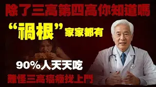 都知道三高 第四高 你了解吗“祸根”家家都有！90%的人在天天吃！高尿酸飲食紅綠燈：哪些可以放心吃？果糖代謝迷思：為什麼它比肉和老火湯更兇猛？「尿酸加速器」   #每天養一點 #李醫師 #高尿酸