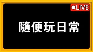 【隨緣玩日常 】12/30 過年倒數第二天，聊天台累了就休息!【JD小哈】