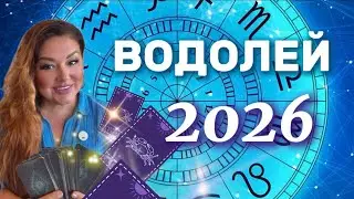 ВОДОЛЕЙ - 2026 - ТАРО ПРОГНОЗ НА ГОД 🩵 #водолей #2026 #таро #прогноз #tarot