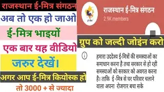 RAJASTHAN E-MITRA SANGATHAN || EK PAHAL || AB TO EK HO JAO E-MITRA BHAIYON FULL INFORMATION