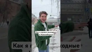 Как я провел выходные в Новосибирске