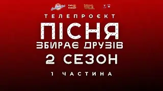 Пісня Збирає Друзів | Сезон 2 | Caribbean Club | Київська Хвиля Live. Частина 1