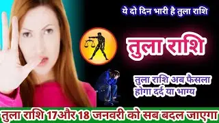 तुला राशि।Tula Rashi। सावधान ⚠️।17। जनवरी की रात कुछ ऐसा होगा किस्मत पलट देगा।Tula Rashi ज्योतिष।