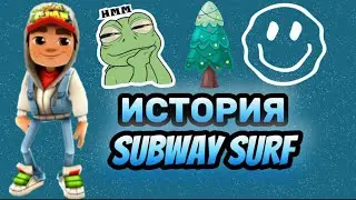 История игры SUBWAY SURF 