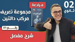 1مجموعة تعريف مركب دالتين للثانية ثانوي رقم
