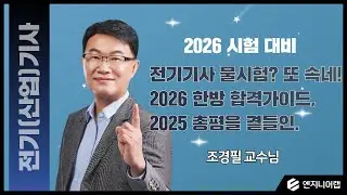 전기기사 물시험  또 속아  진짜 아니라고, 방심하지 말자고요! ｜ 조경필 교수님