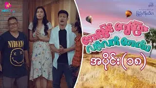 အောင်မြင်ကျော်ကြား လင်းလက်တောက်ပ - အပိုင်း ၁၈