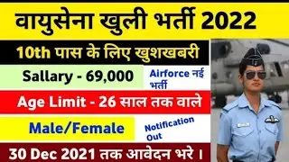 Indian Airforce AFCAT Recruitment 2022 Vacancy Notification Online Form| Selection, Exam, Physical