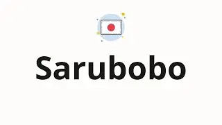 How to pronounce Sarubobo
