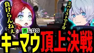 BLGSでYukaFとキーマウ頂上決戦をするLible_Ace BLGS #1 day1-2  【ApexLegends/エーペックスレジェンズ】